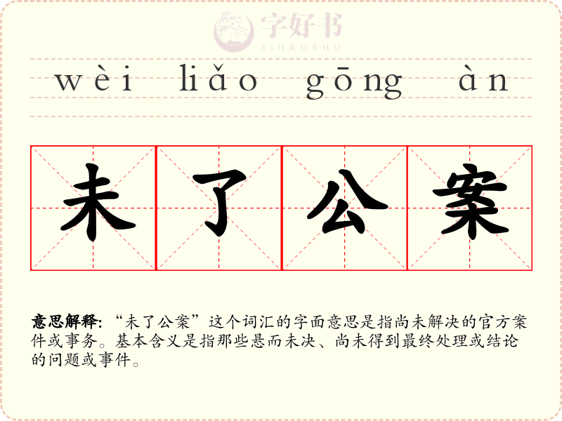 未了公案
