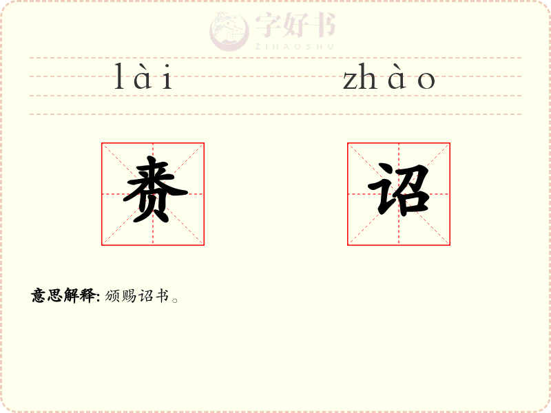 赉诏