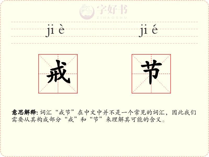 戒节