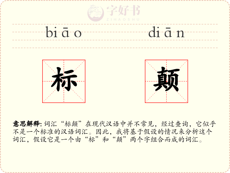 标颠