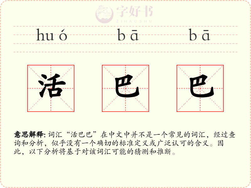 活巴巴