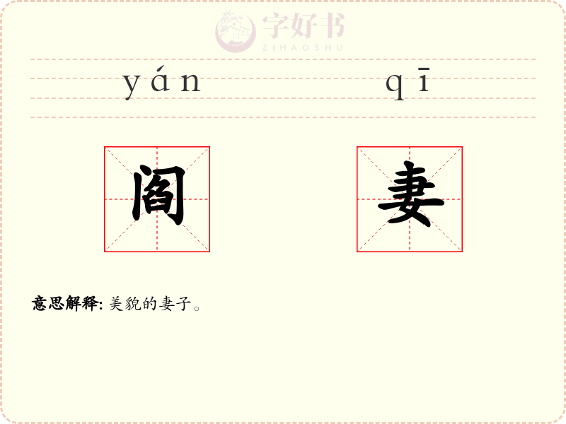 阎妻