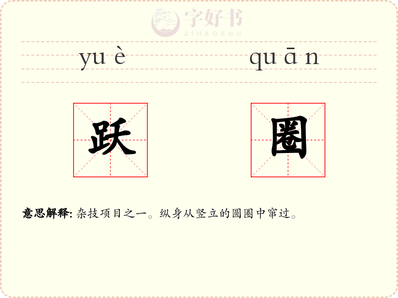 跃圈