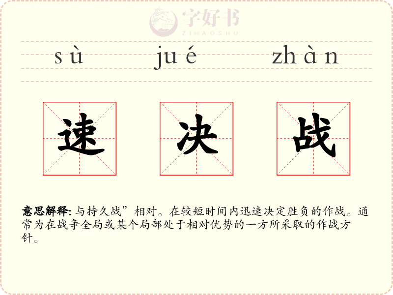 速决战