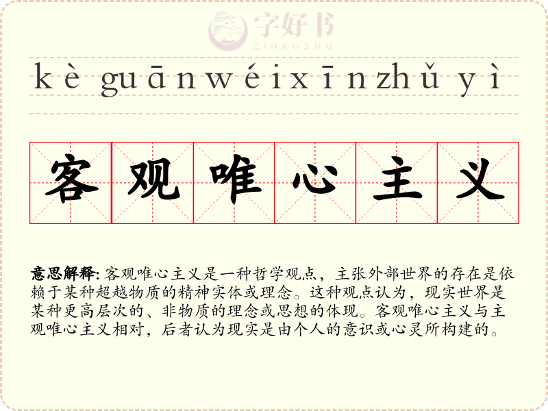 客观唯心主义
