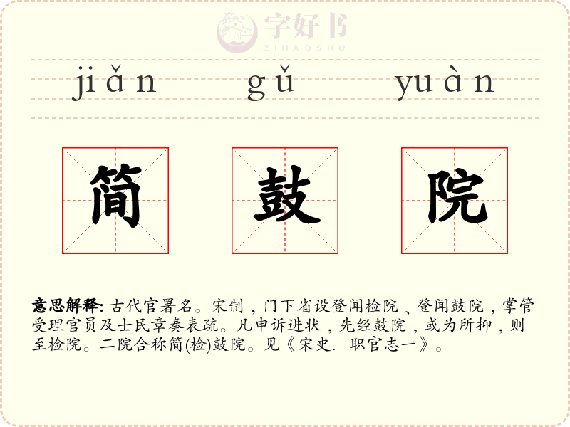 简鼓院
