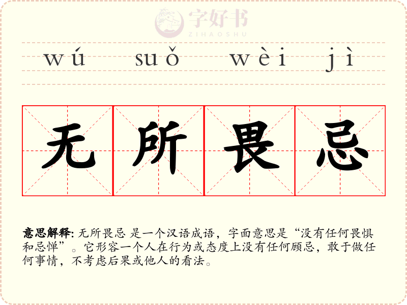 无所畏忌