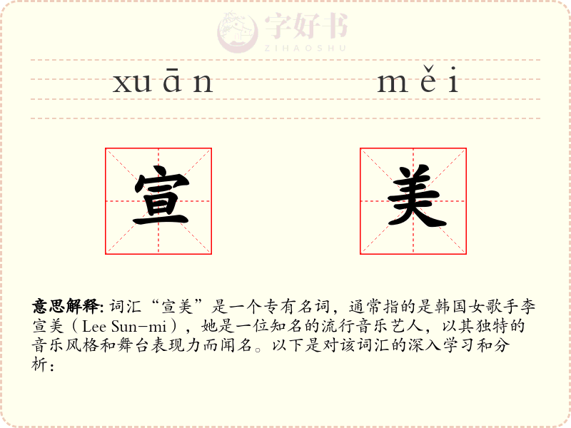 宣美