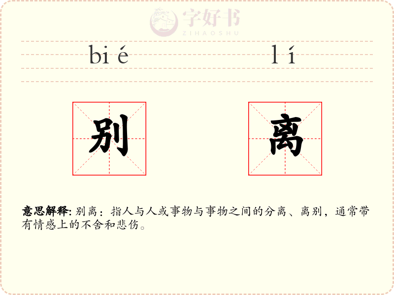 别离