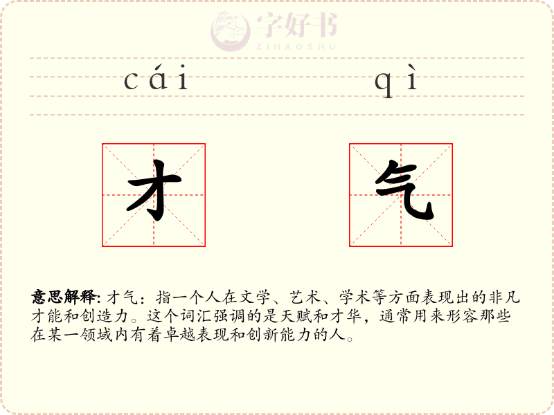 才气