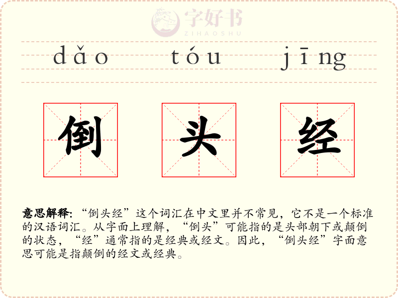 倒头经