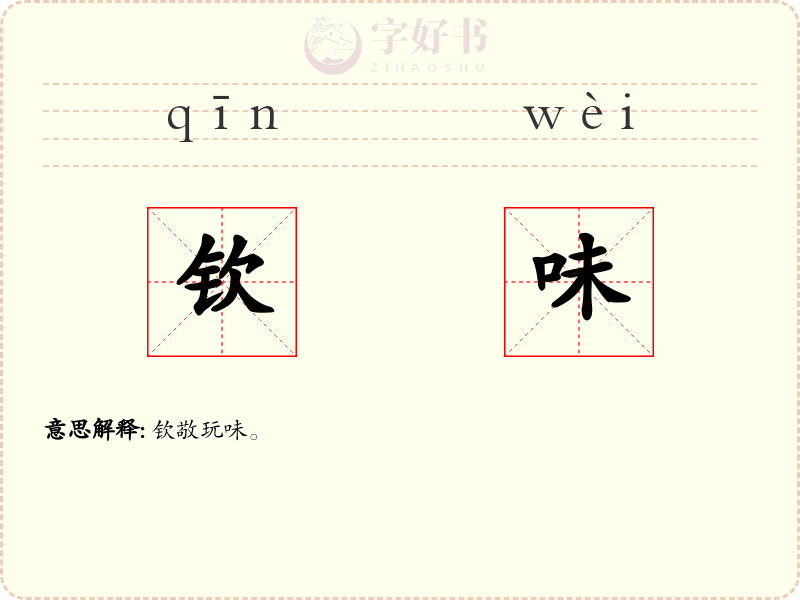 钦味