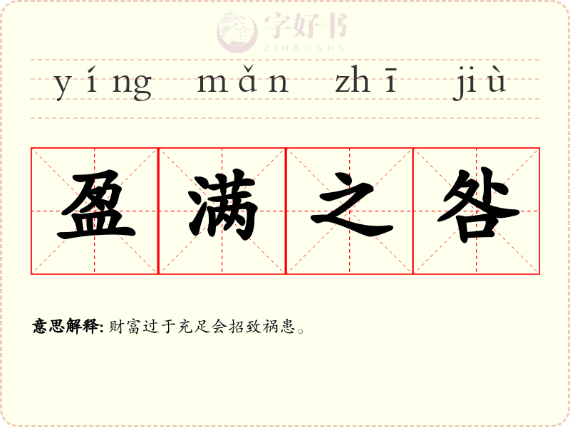 盈满之咎