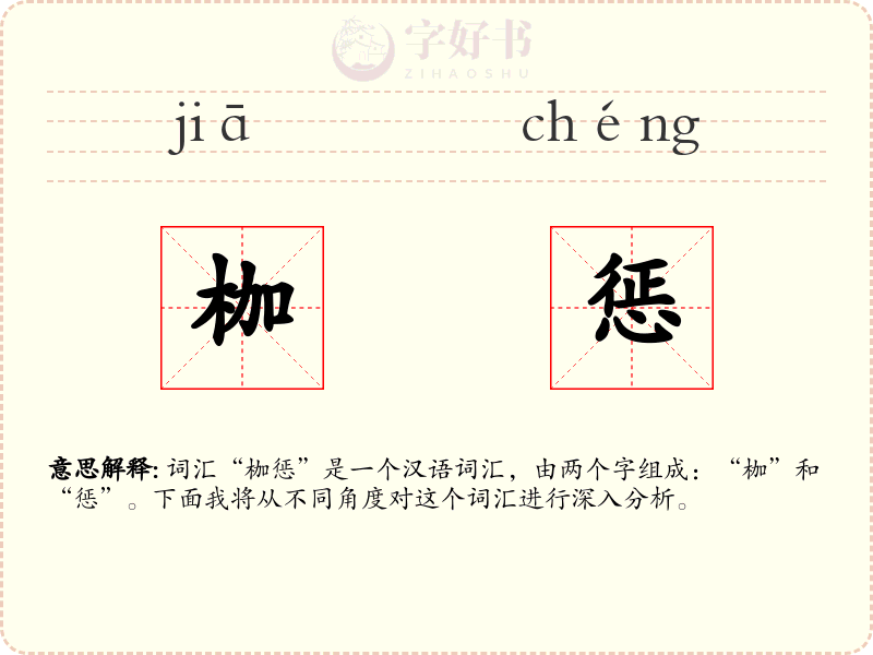 枷惩