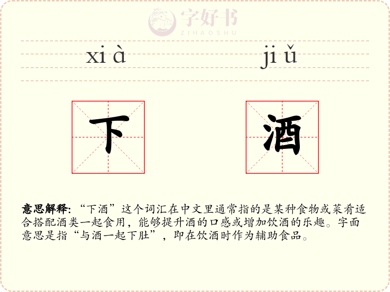 下酒