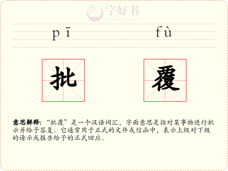 批覆
