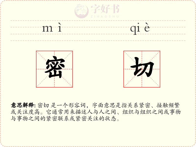 密切