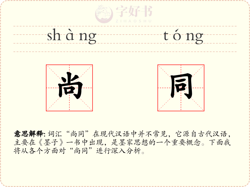 尚同