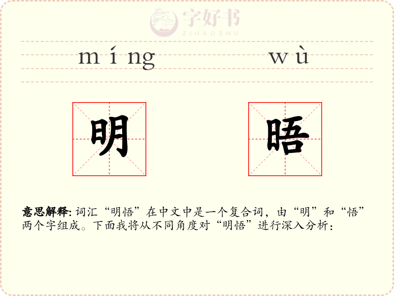 明晤