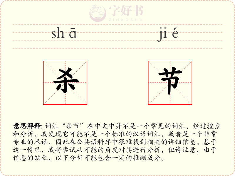 杀节
