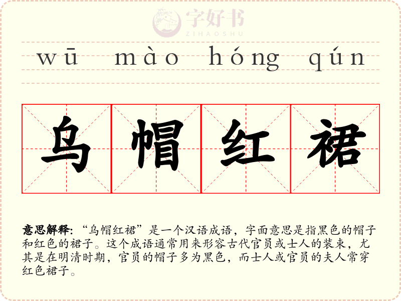 乌帽红裙