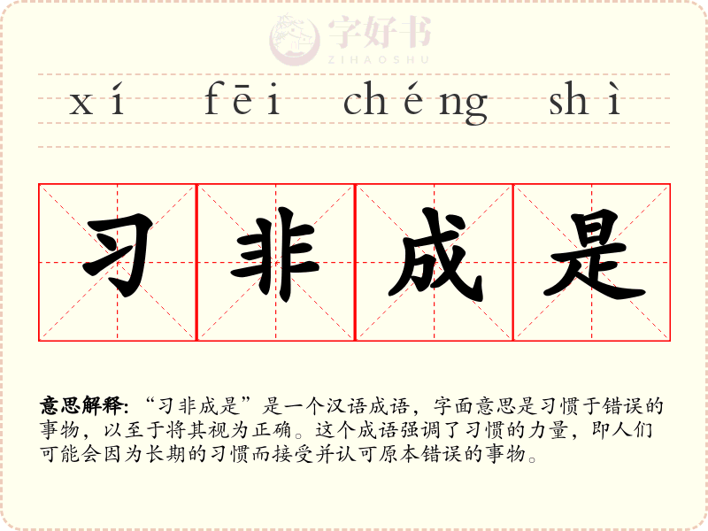 习非成是
