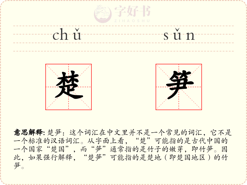 楚笋