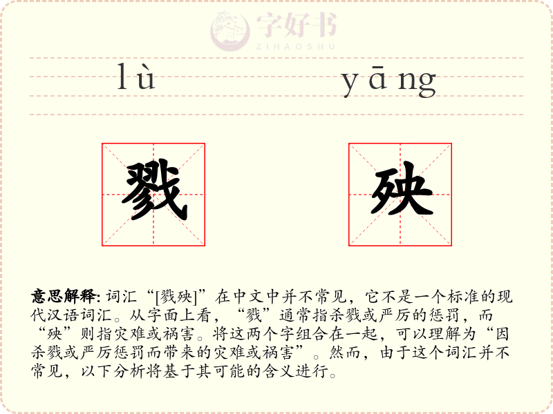 戮殃