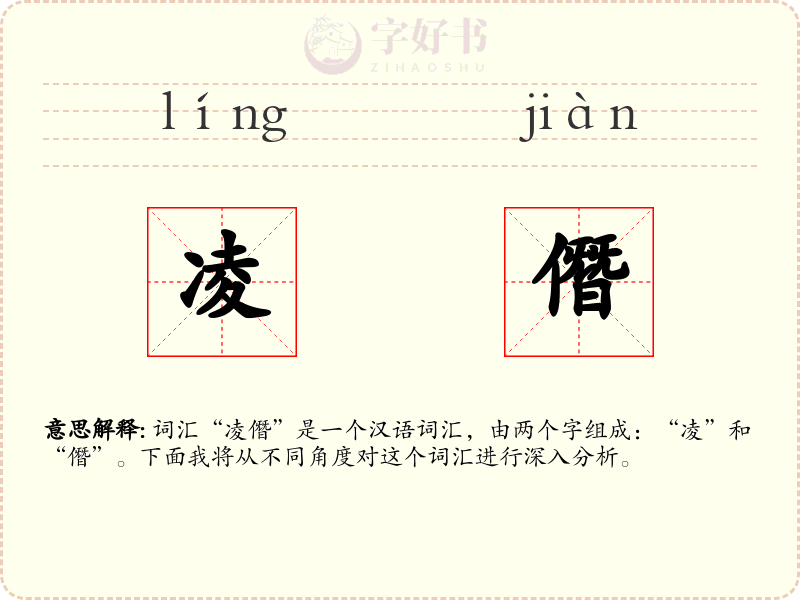 凌僭