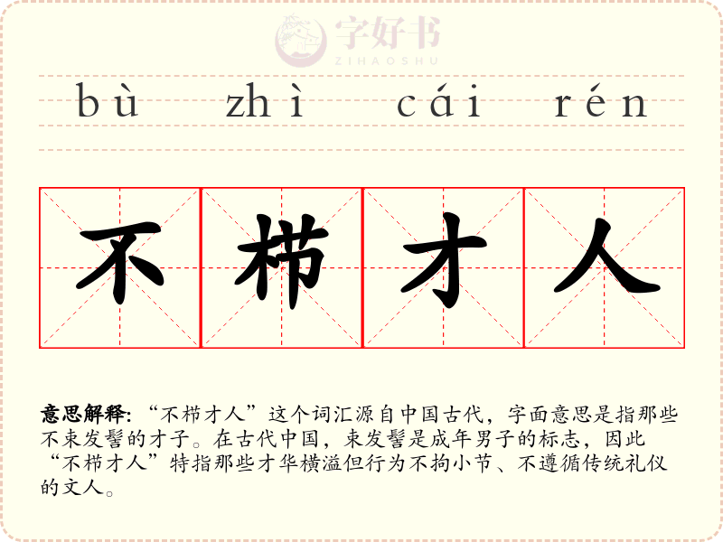 不栉才人