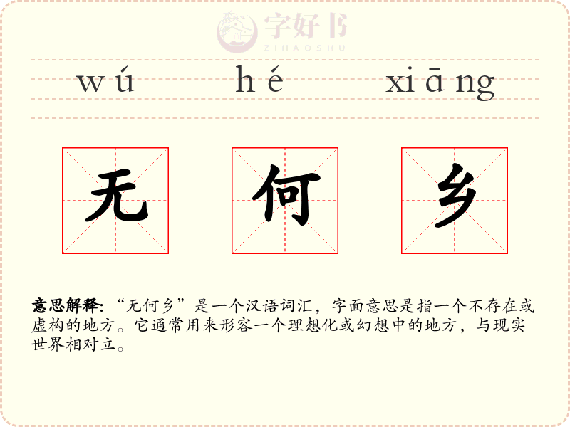 无何乡