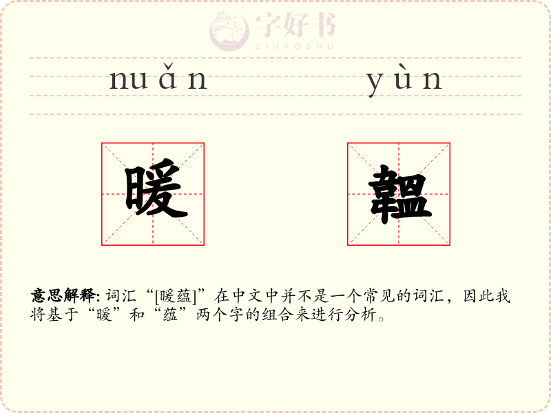 暖韞