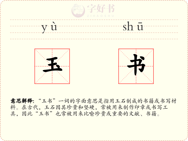 玉书