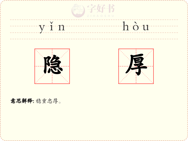 隐厚