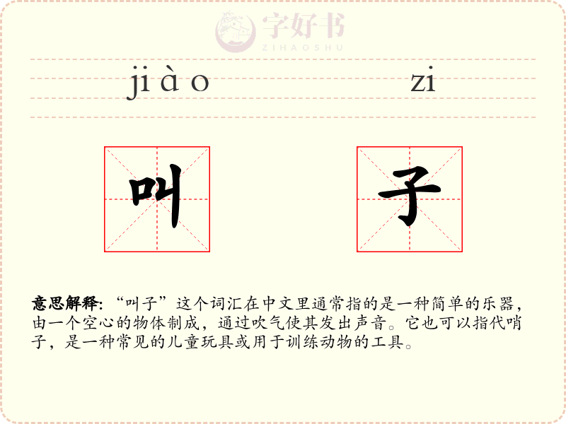 叫子