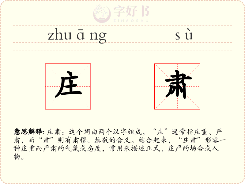 庄肃