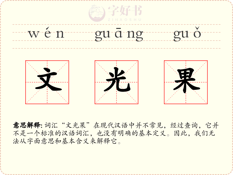 文光果