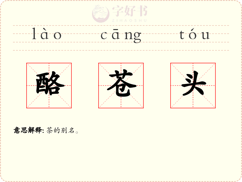 酪苍头