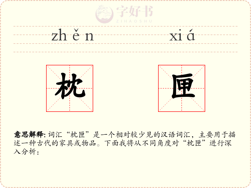 枕匣