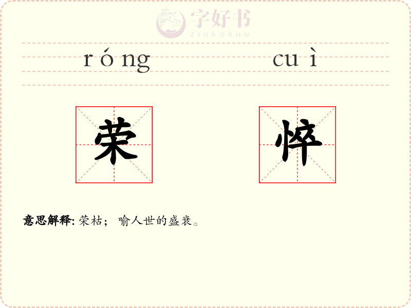 荣悴