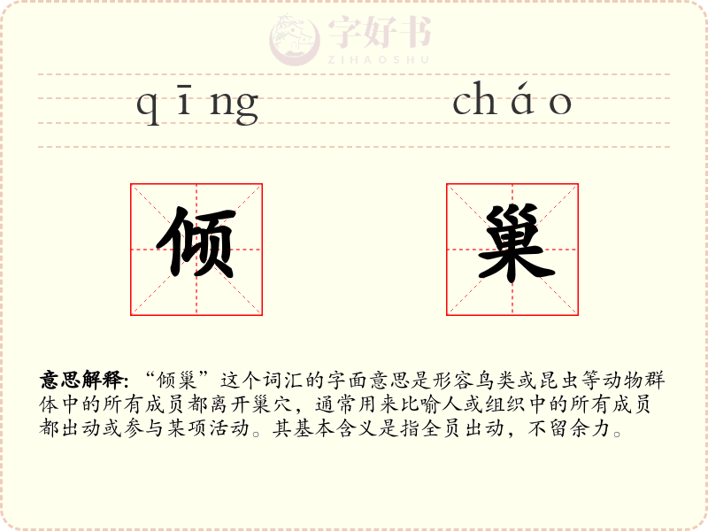 倾巢