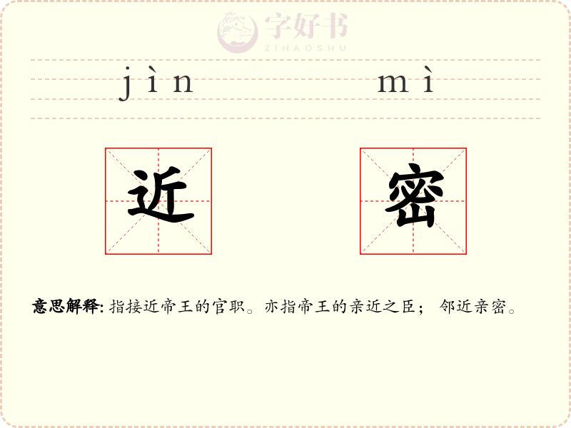 近密