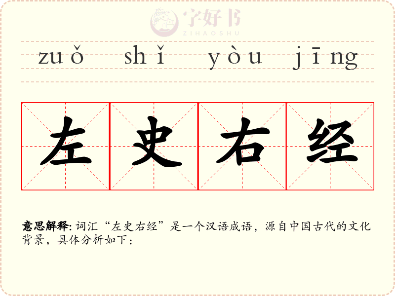 左史右经