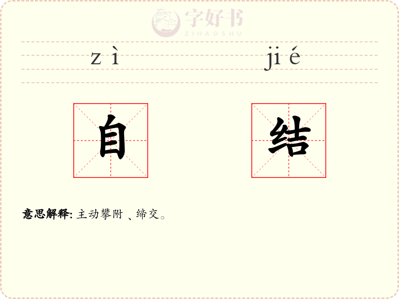 自结