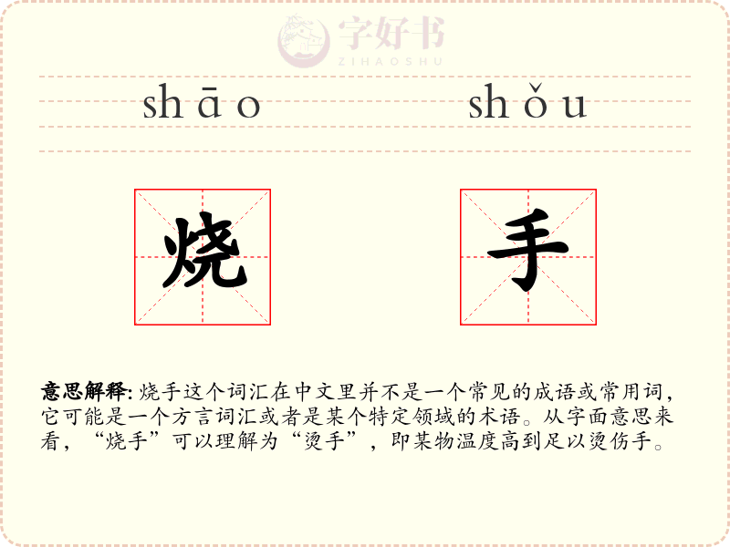 烧手