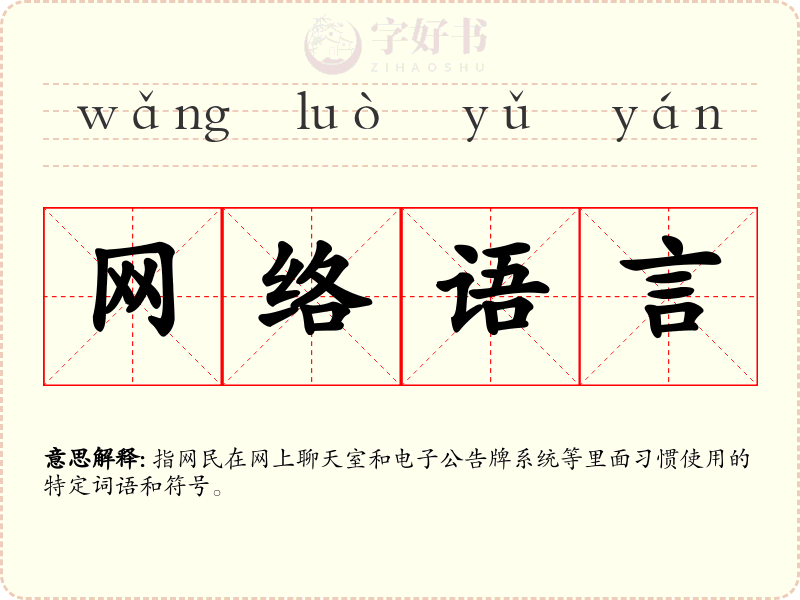 网络语言
