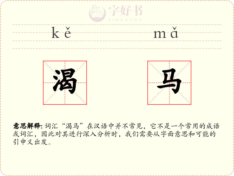 渴马