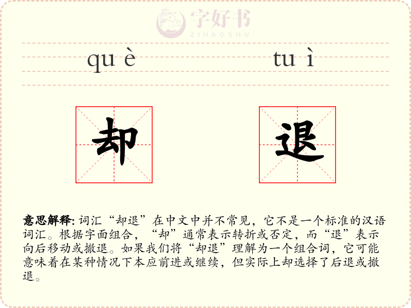却退