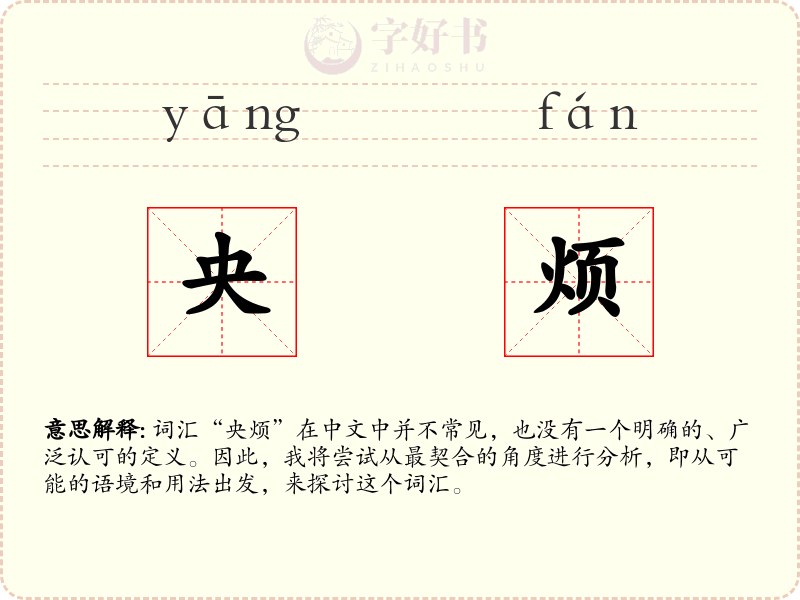 央烦