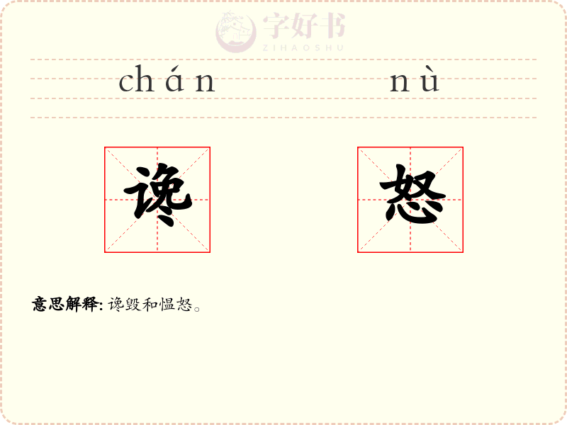 谗怒